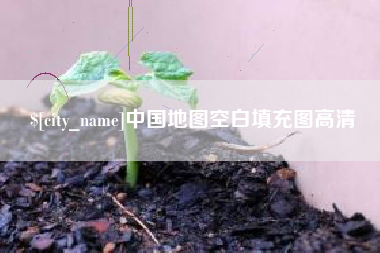 唐山中国地图空白填充图高清