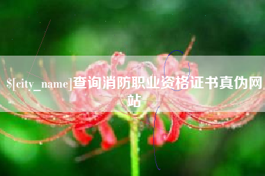 唐山查询消防职业资格证书真伪网站