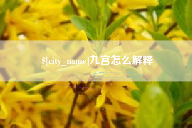 唐山九宫怎么解释