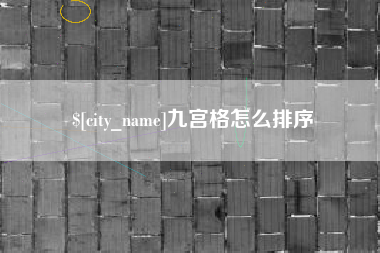 唐山九宫格怎么排序