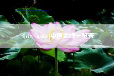 唐山中国金牌一览表