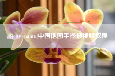 唐山中国地图手抄报视频教程