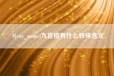 唐山九宫格有什么特殊含义