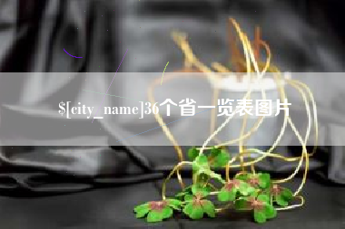 唐山36个省一览表图片