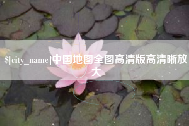 唐山中国地图全图高清版高清晰放大