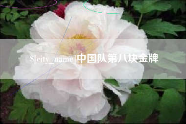唐山中国队第八块金牌