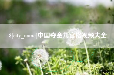 唐山中国夺金九宫格视频大全