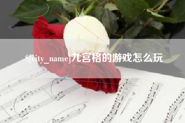 唐山九宫格的游戏怎么玩