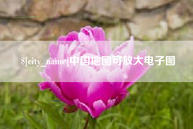 唐山中国地图可放大电子图