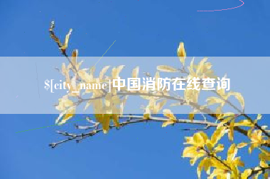 唐山中国消防在线查询