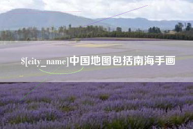 唐山中国地图包括南海手画