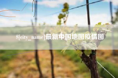 唐山最新中国地图疫情图
