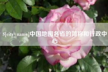 唐山中国地图各省的简称和行政中心