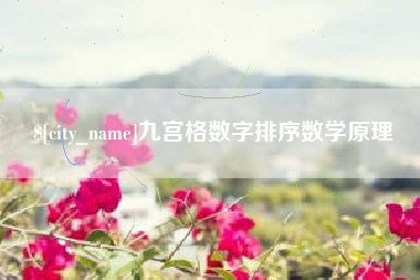 唐山九宫格数字排序数学原理