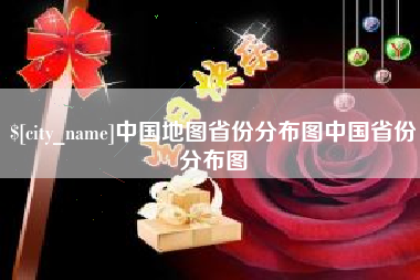 唐山中国地图省份分布图中国省份分布图
