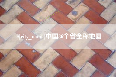 唐山中国36个省全称地图