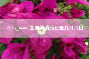 唐山全国的消防日是几月几日