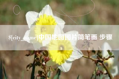 唐山中国地图图片简笔画 步骤