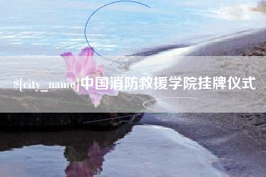 唐山中国消防救援学院挂牌仪式