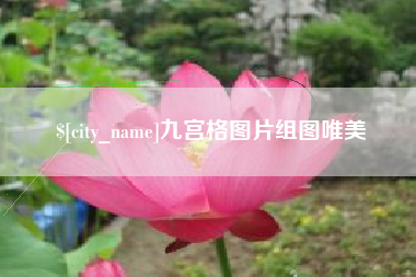 唐山九宫格图片组图唯美