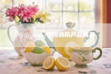 唐山中国消防产品购买