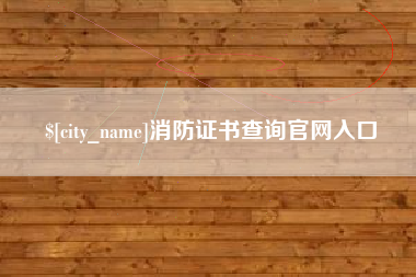 唐山消防证书查询官网入口