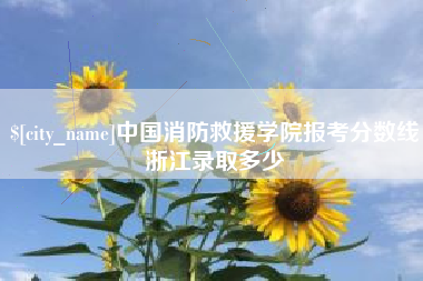 唐山中国消防救援学院报考分数线浙江录取多少