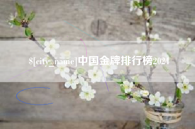 唐山中国金牌排行榜2024