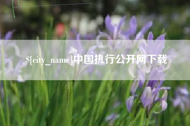 唐山中国执行公开网下载