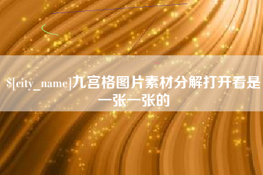唐山九宫格图片素材分解打开看是一张一张的
