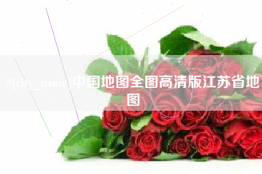 唐山中国地图全图高清版江苏省地图