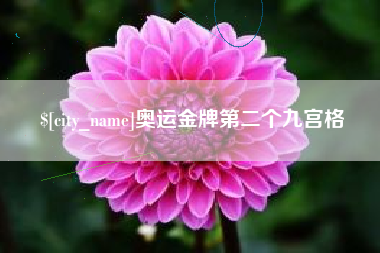 唐山奥运金牌第二个九宫格
