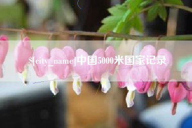 唐山中国5000米国家记录
