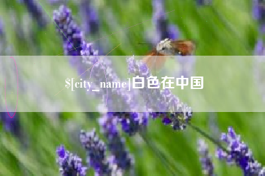 唐山白色在中国