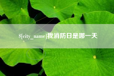 唐山我消防日是哪一天