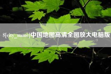 唐山中国地图高清全图放大电脑版