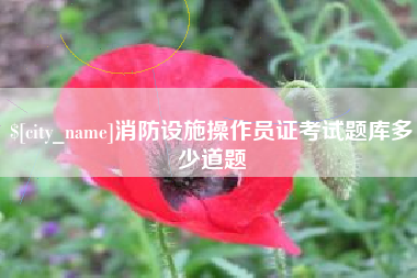 唐山消防设施操作员证考试题库多少道题
