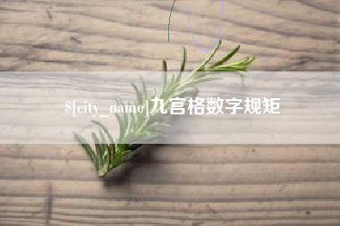 唐山九宫格数字规矩