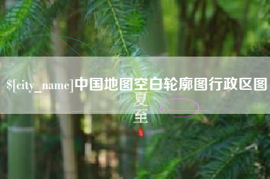 唐山中国地图空白轮廓图行政区图