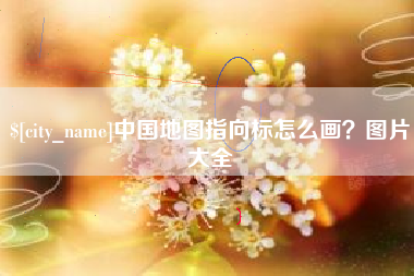 唐山中国地图指向标怎么画？图片大全