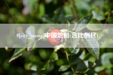 唐山中国地图(含比例尺)