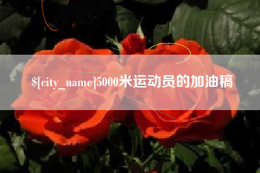 唐山5000米运动员的加油稿