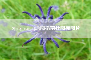 唐山地图指南针图标图片