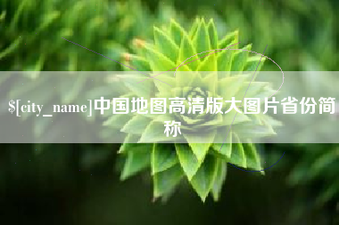 唐山中国地图高清版大图片省份简称