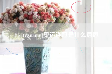 唐山奥运连冠是什么意思