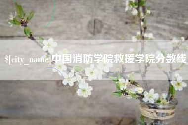 唐山中国消防学院救援学院分数线