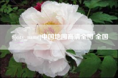 唐山中国地图高清全图 全国