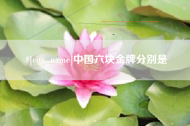 唐山中国六块金牌分别是