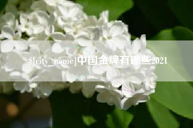 唐山中国金牌有哪些2021