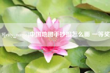 唐山中国地图手抄报怎么画 一等奖
